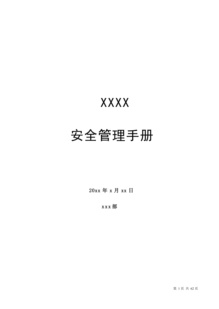 汽车公司基础安全管理(doc 63页).docx_第1页