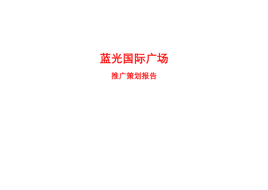 蓝光国际广场推广策划报告.docx_第1页