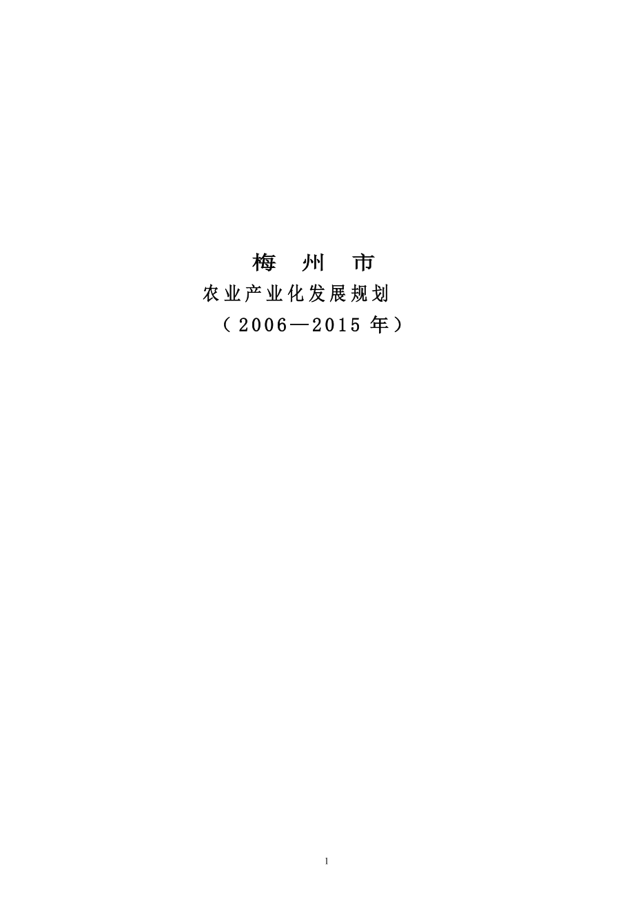 第一产业发展规划.docx_第1页