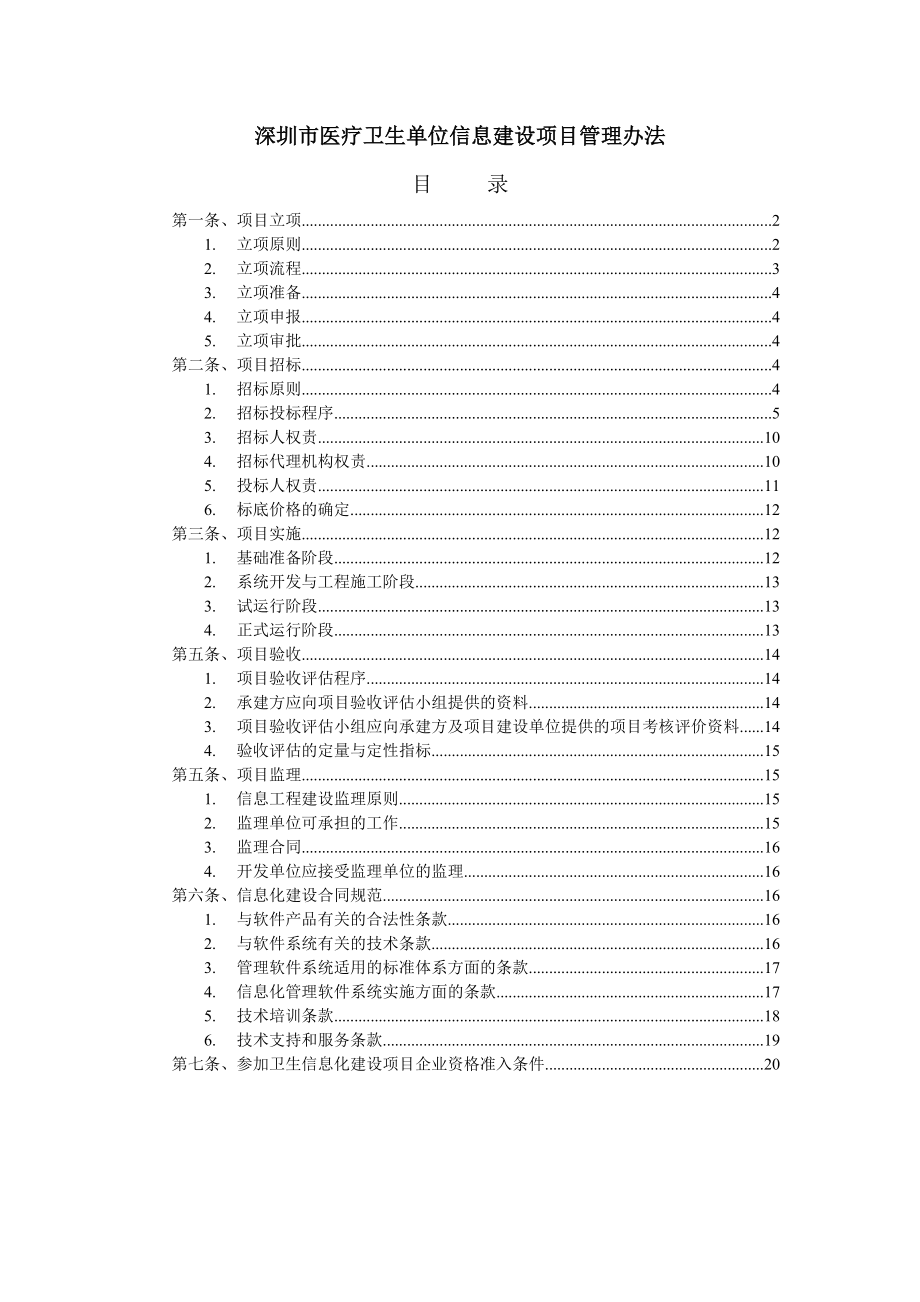 深圳市医疗卫生单位信息建设项目管理办法.docx_第1页