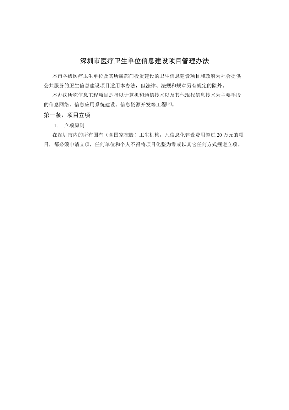 深圳市医疗卫生单位信息建设项目管理办法.docx_第2页