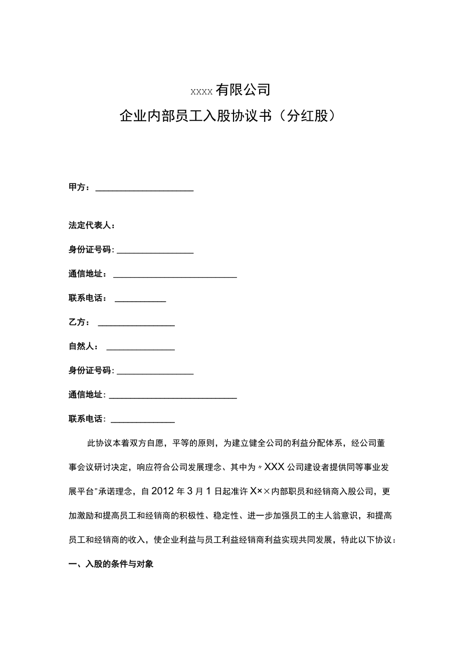 企业内部员工入股协议书（分红股）.docx_第1页