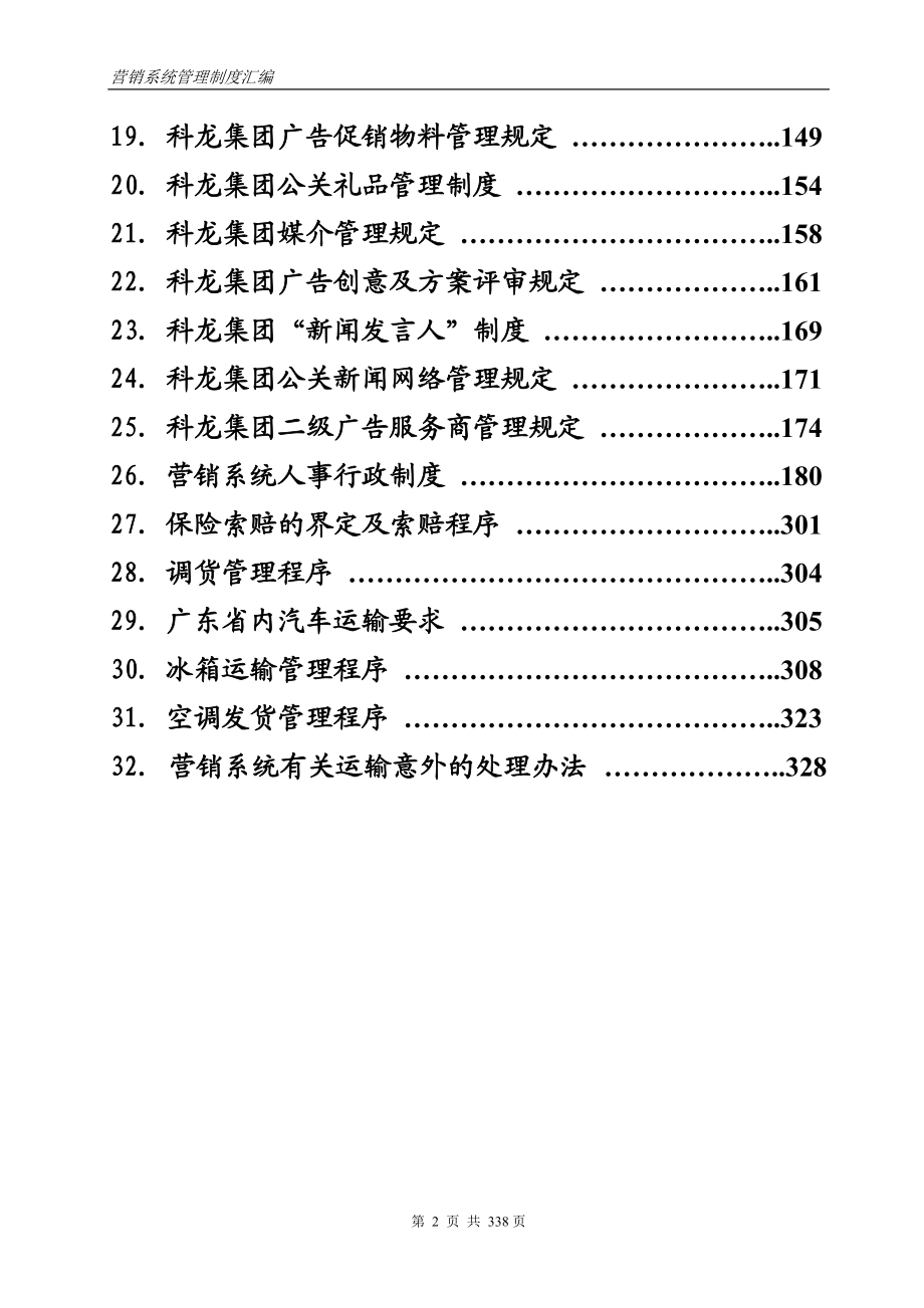 营销系统管理制度汇编.docx_第2页