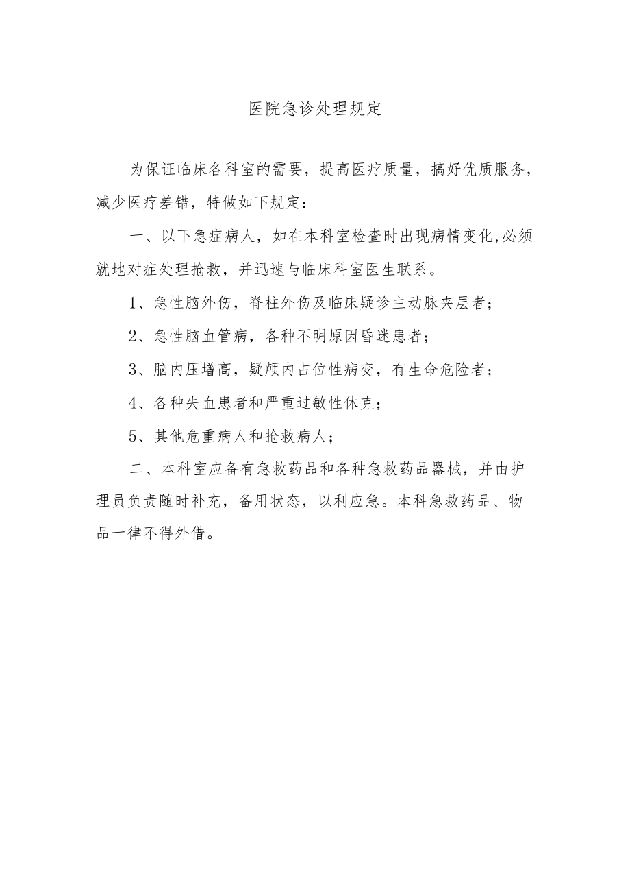 医院急诊处理规定.docx_第1页