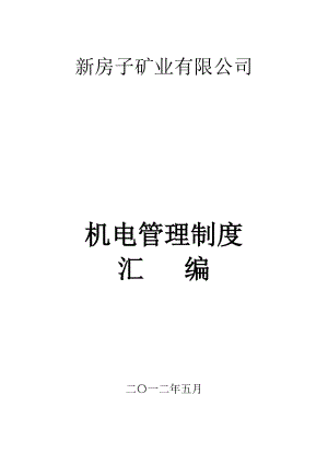 某矿业有限公司机电管理制度汇编(DOC 92页).docx