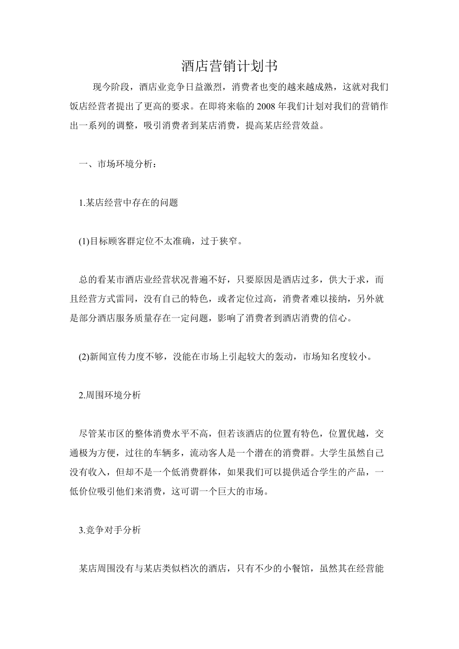 某酒店营销计划管理制度书.docx_第1页