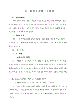 计算机联锁系统技术规格书.docx