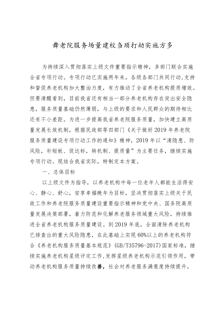 养老院服务质量建设专项行动实施方案4-18-16.docx_第1页