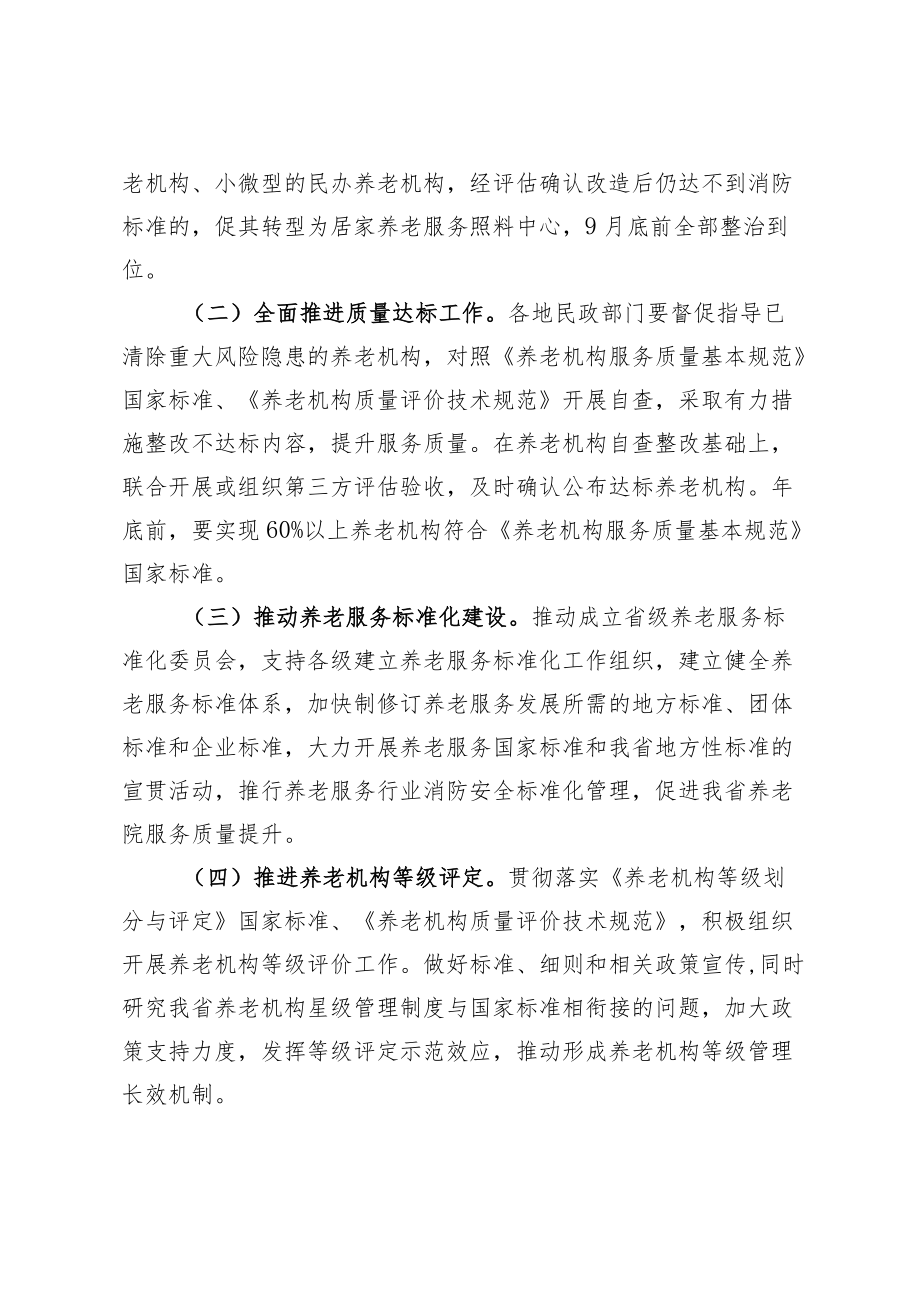 养老院服务质量建设专项行动实施方案4-18-16.docx_第3页