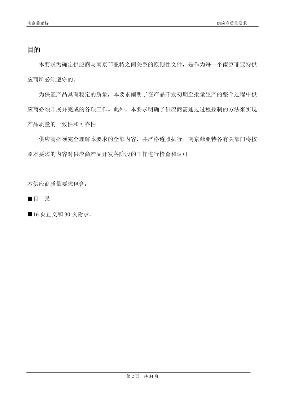 某汽车采购部供应商要求.docx_第2页