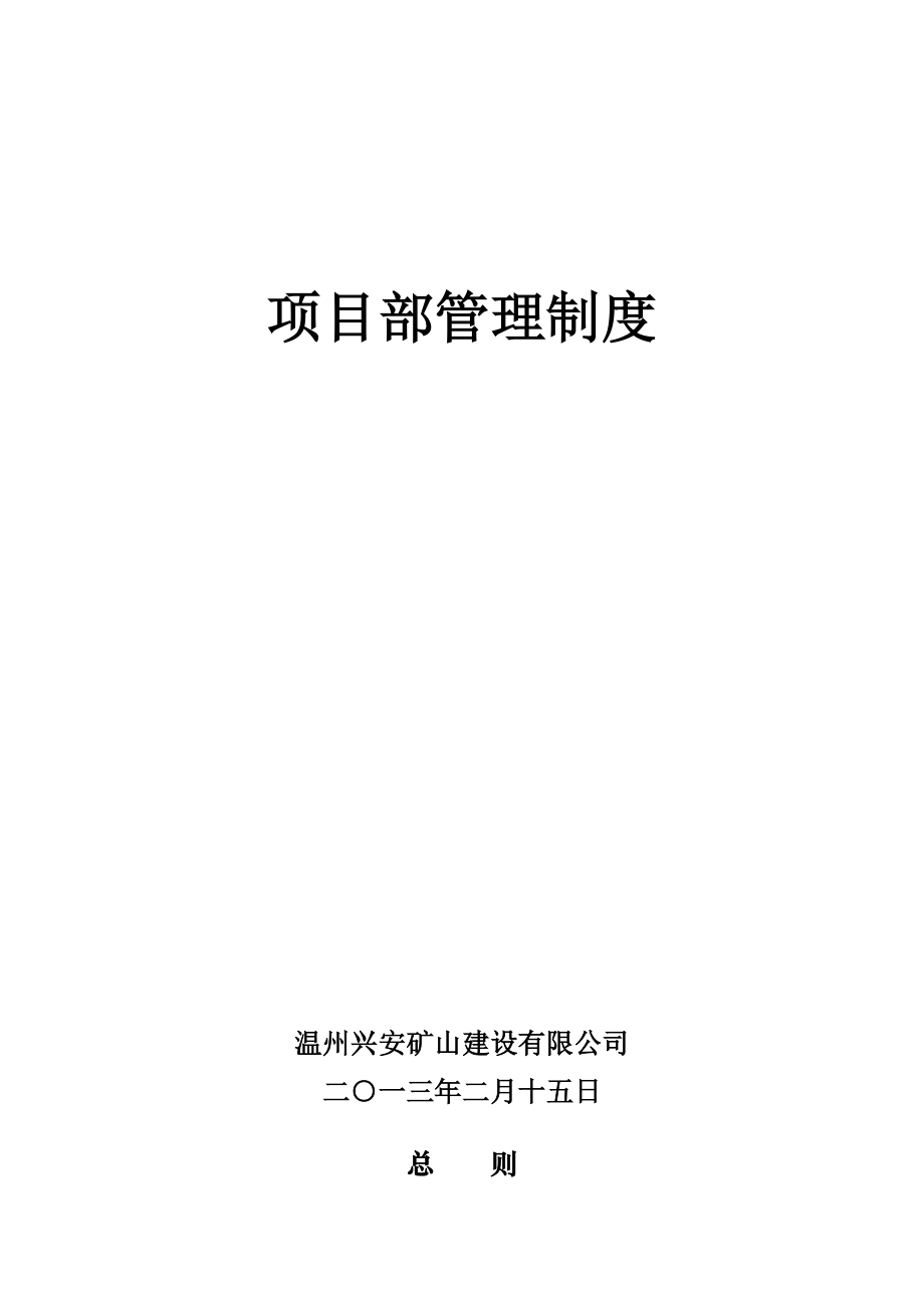 温州兴安矿山建设有限公司项目部管理制度.docx_第1页