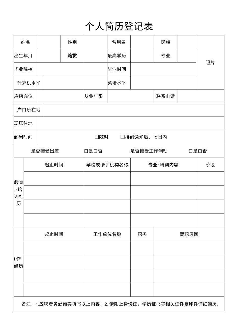 个人简历登记表.docx_第1页