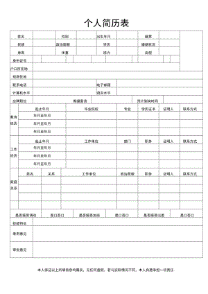 个人简历表.docx