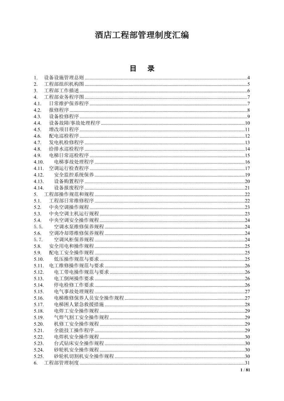 酒店工程部管理制度汇编.docx_第1页