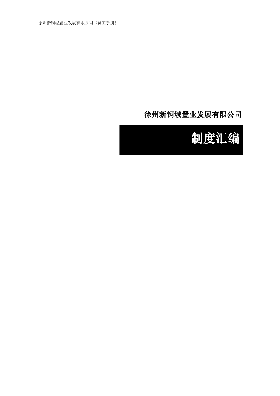 某置业发展有限公司制度汇编.docx_第1页