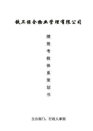 绩效考核体系策划书.docx