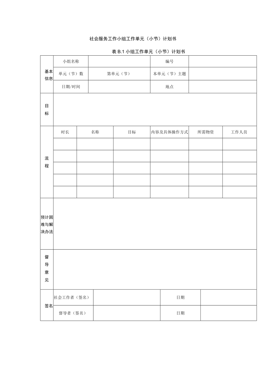 社会服务工作小组工作单元（小节）计划书.docx_第1页