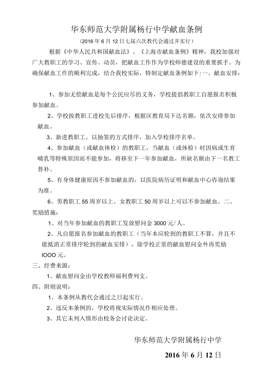 华东师范大学附属杨行中学献血条例.docx_第1页