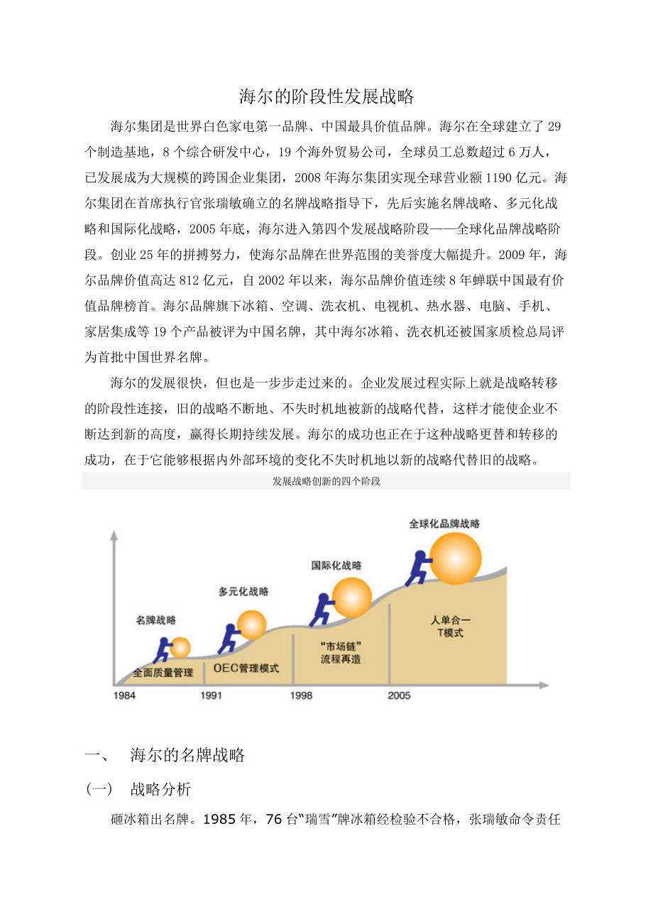 海尔的阶段性发展战略.docx_第3页