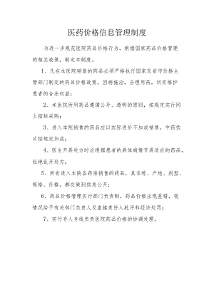 医药价格信息管理制度.docx