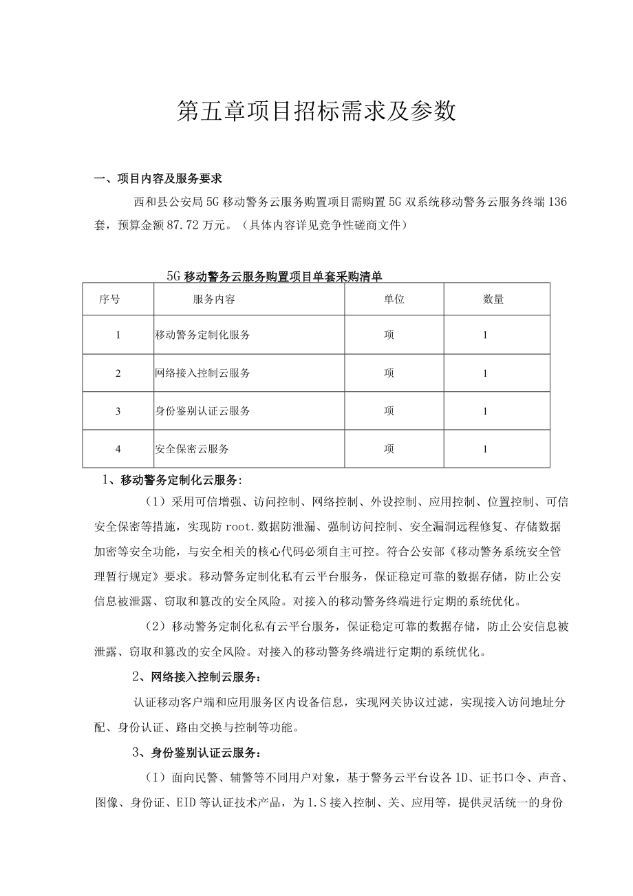 第五章项目招标需求及参数.docx_第1页