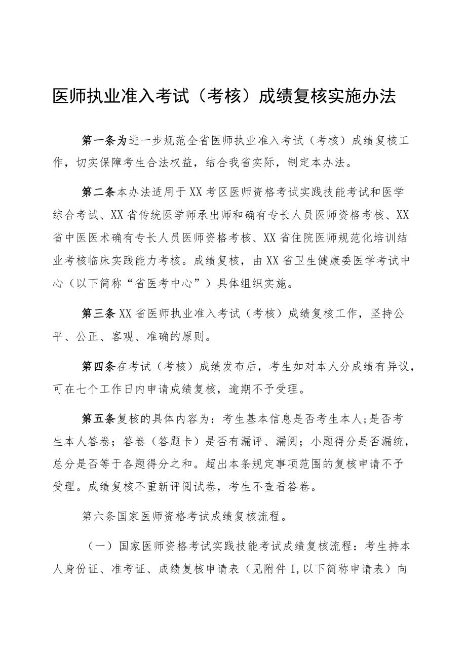 医师执业准入考试（考核）成绩复核实施办法.docx_第1页