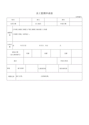 员工假期申请表.docx