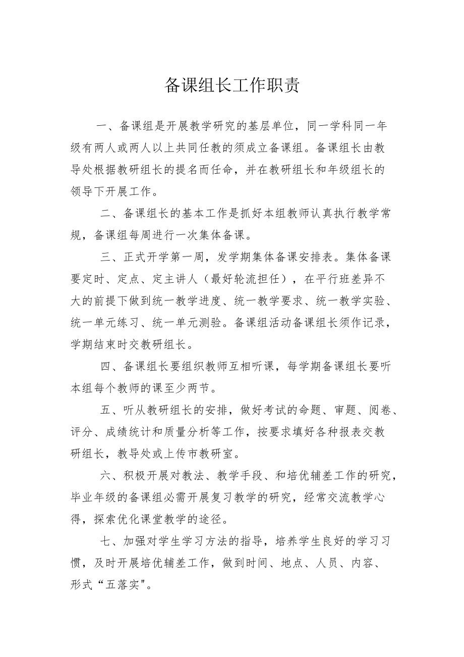 备课组长工作职责.docx_第1页