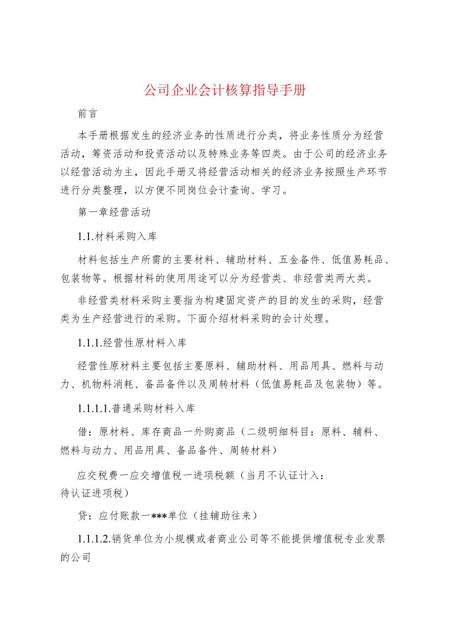 公司企业会计核算指导手册.docx_第1页