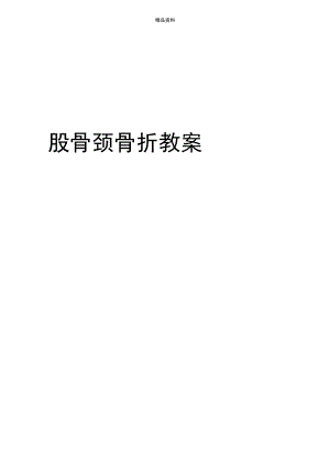 股骨颈骨折教案.docx