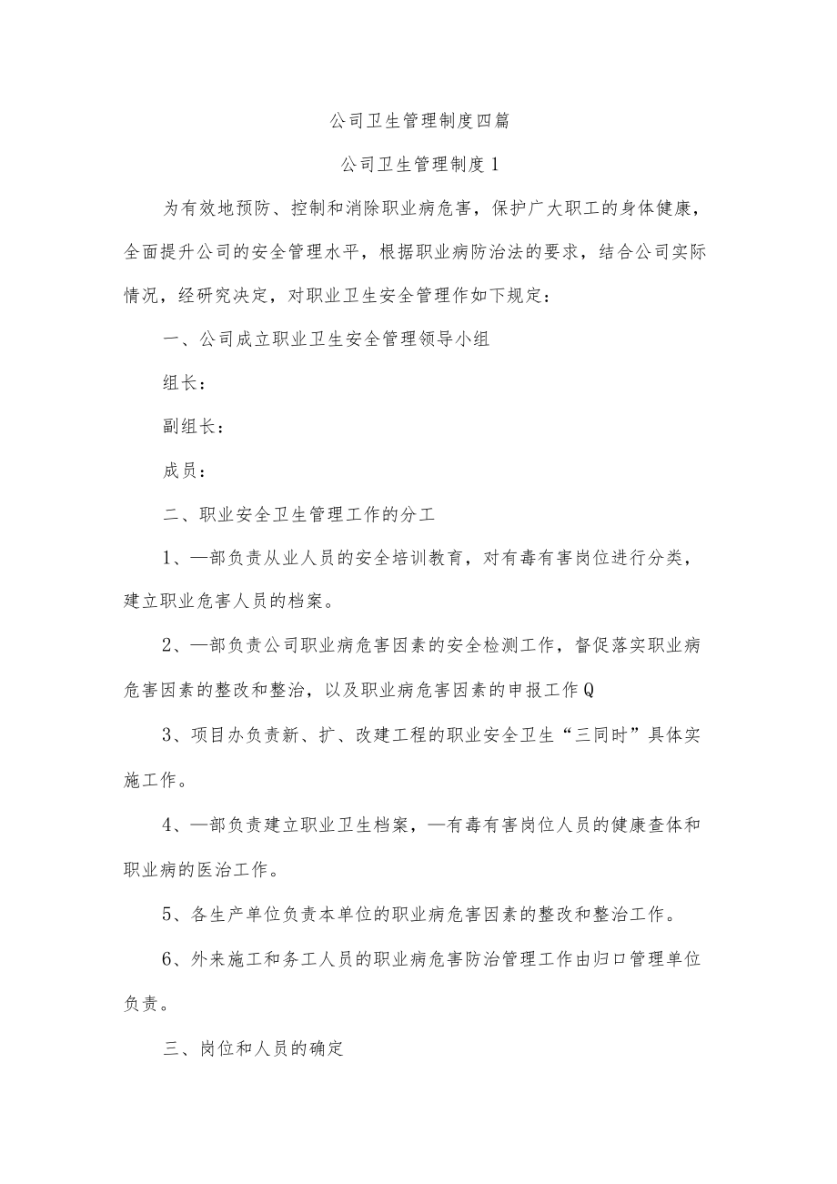 公司卫生管理制度四篇.docx_第1页