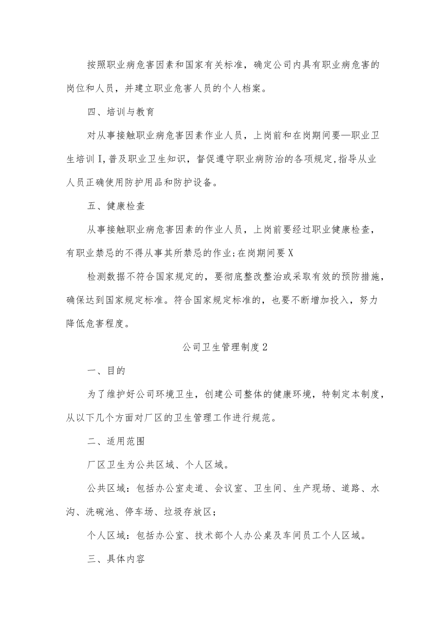 公司卫生管理制度四篇.docx_第2页