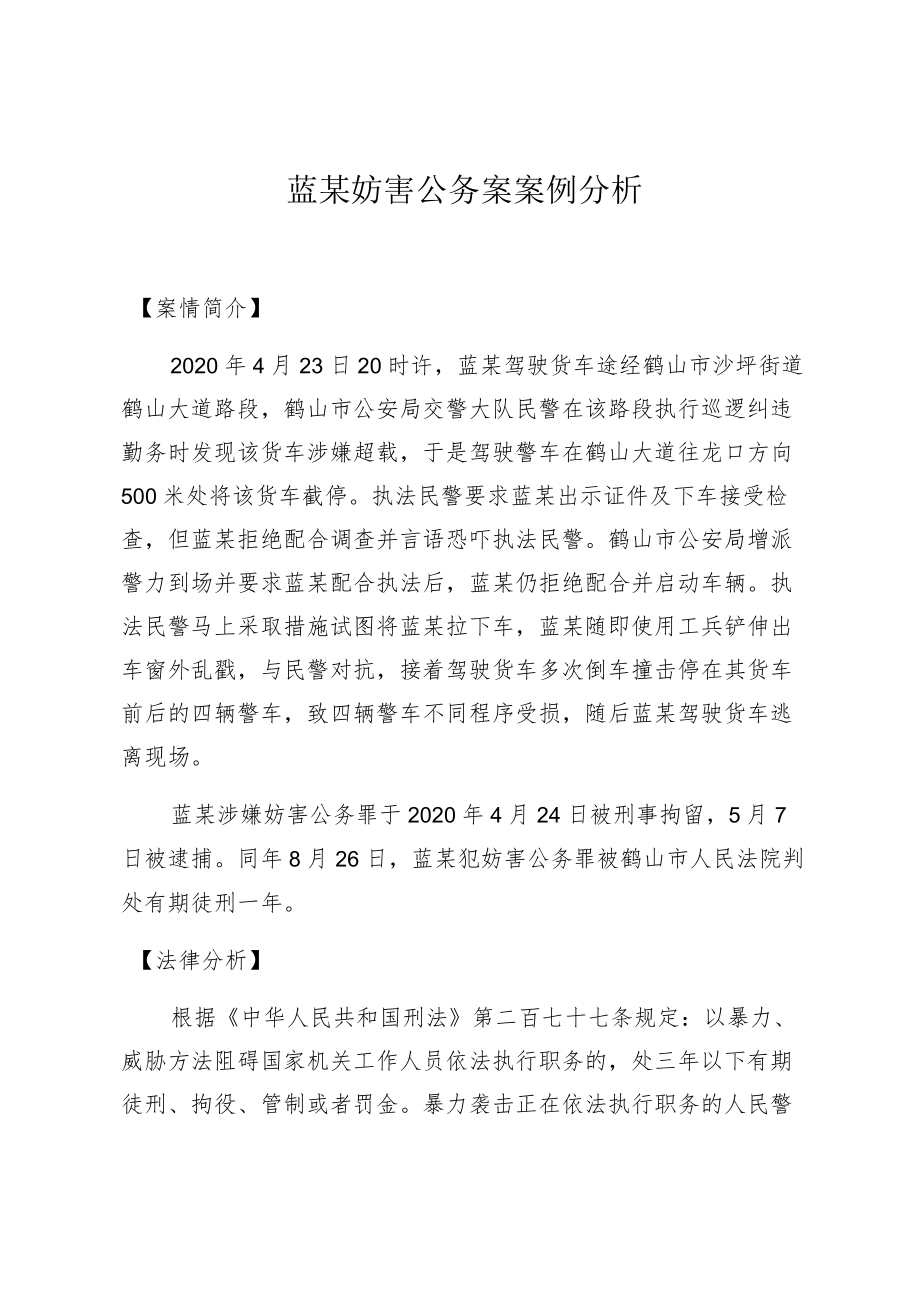 蓝某妨害公务案案例分析.docx_第1页