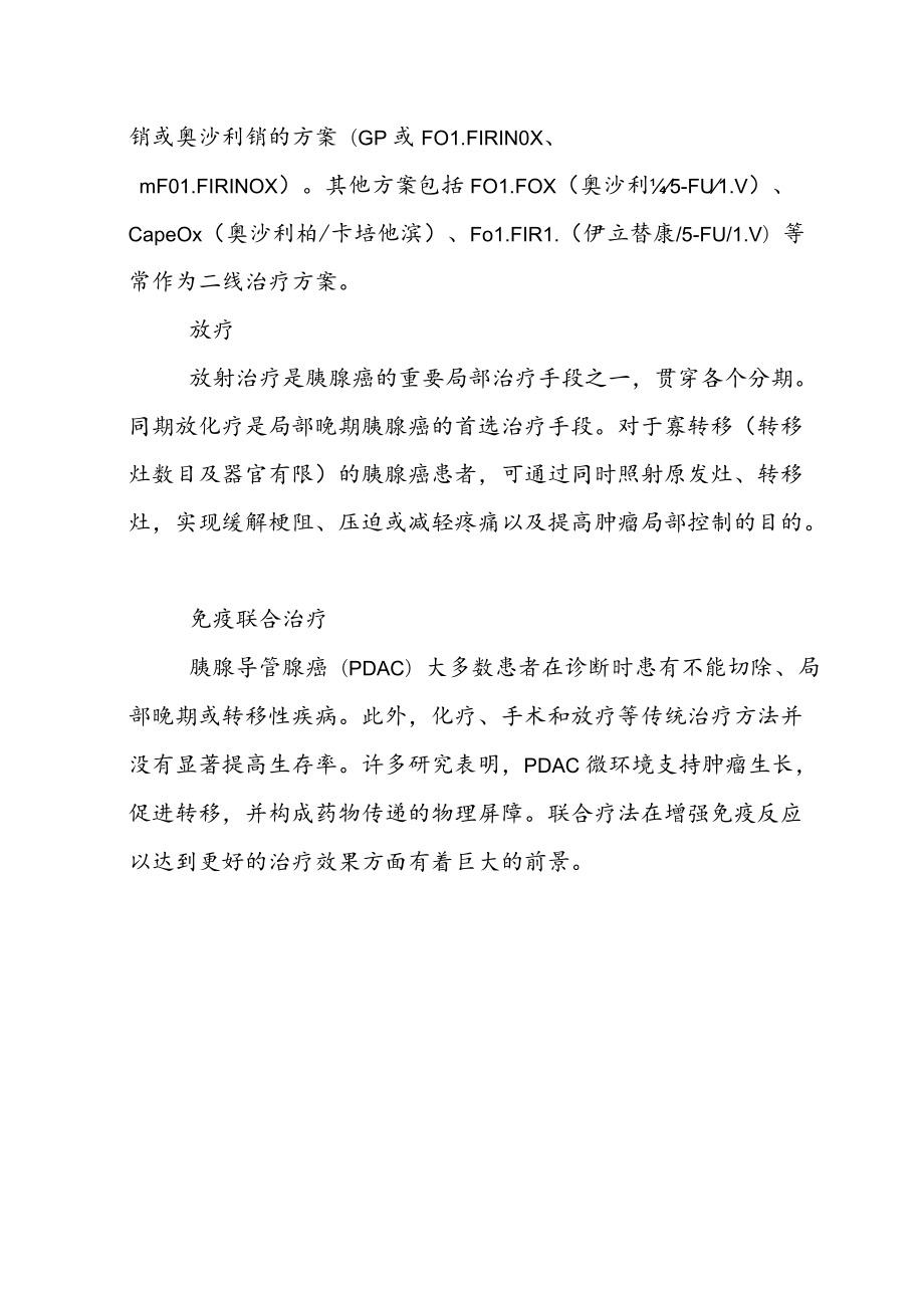 胰腺癌的化疗现状及免疫治疗的应用与挑战.docx_第3页