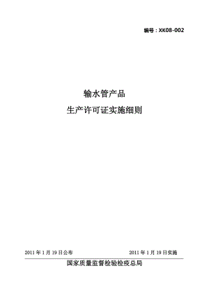 输水管产品生产许可证实施细则-王.docx