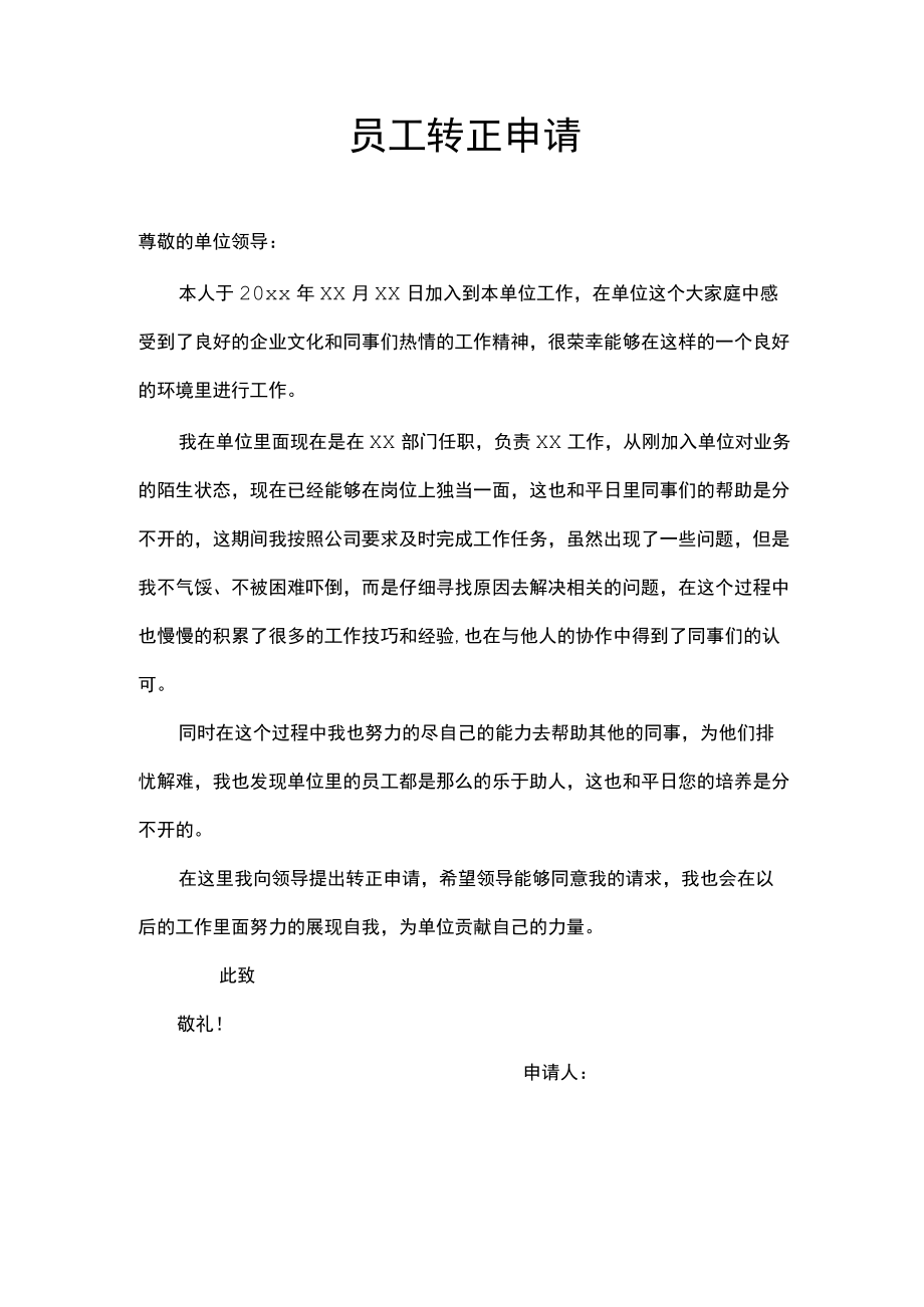 员工转正申请.docx_第1页