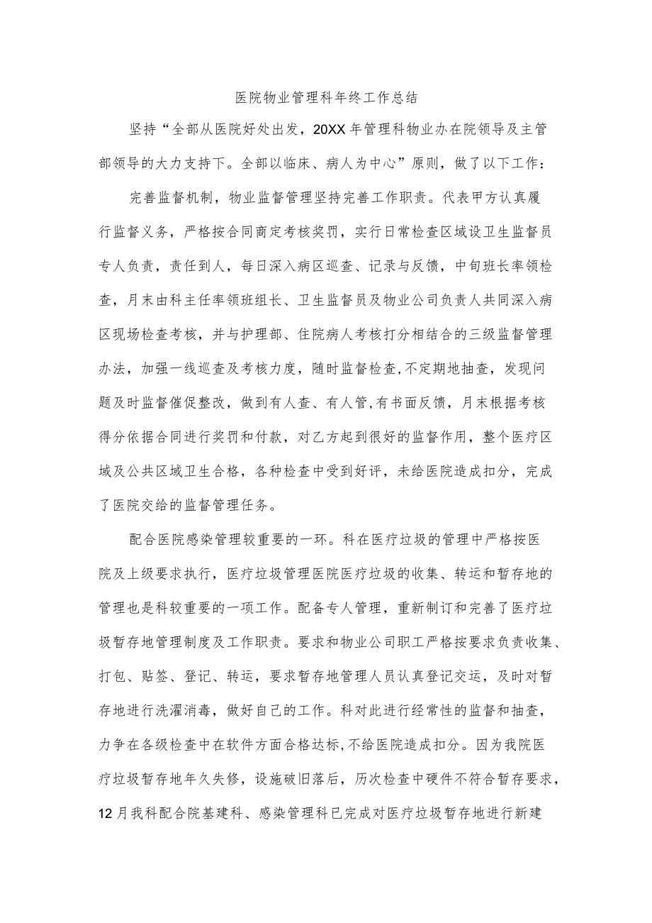 医院物业管理科年终工作总结.docx_第1页