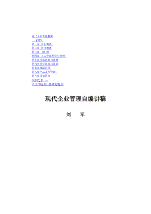 现代企业管理自编讲稿1.docx