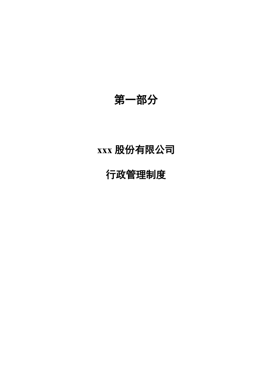 某股份有限公司管理制度汇编.docx_第3页