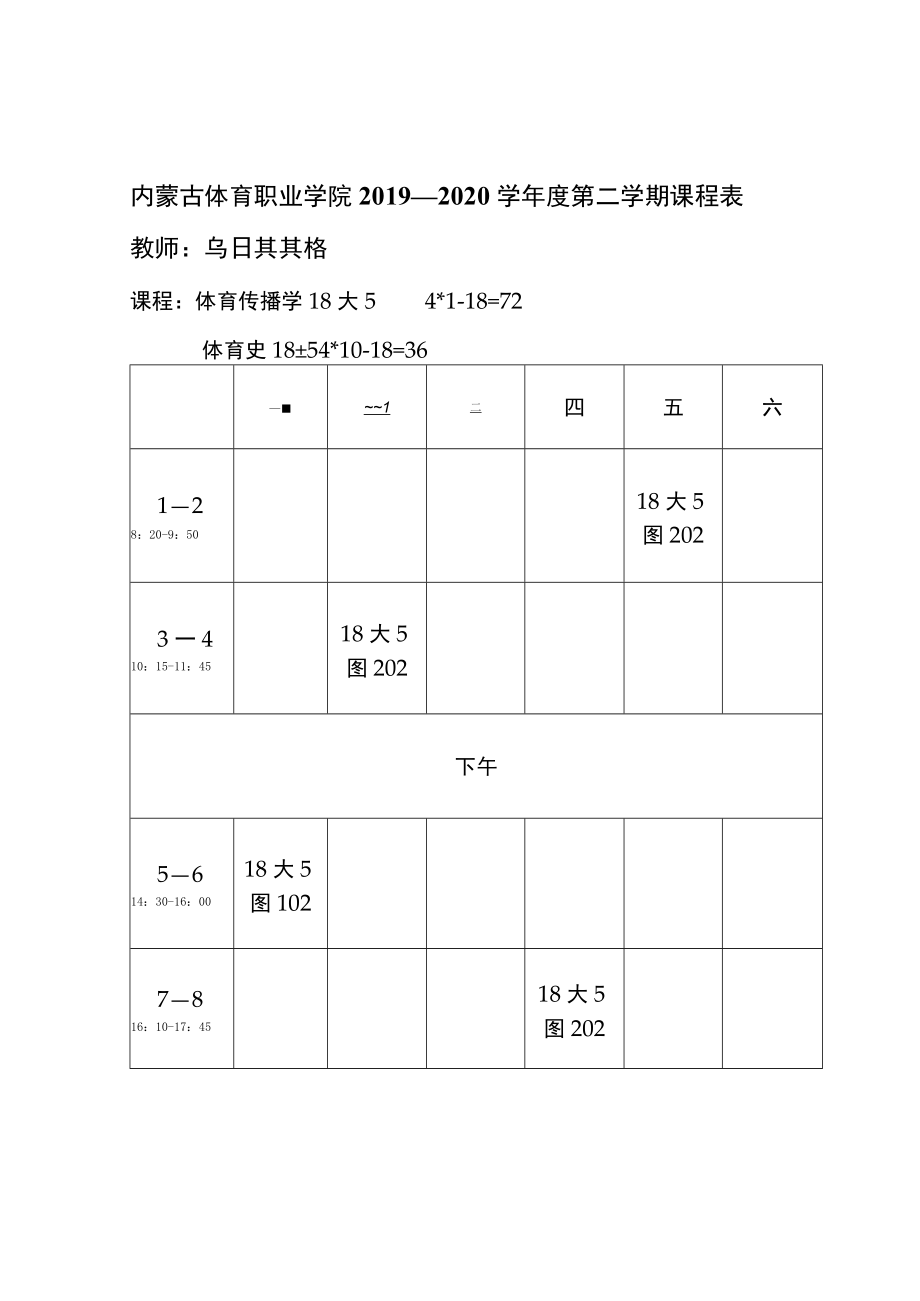 内蒙古体育职业学院2019---2020学年度第二学期课程表.docx_第2页