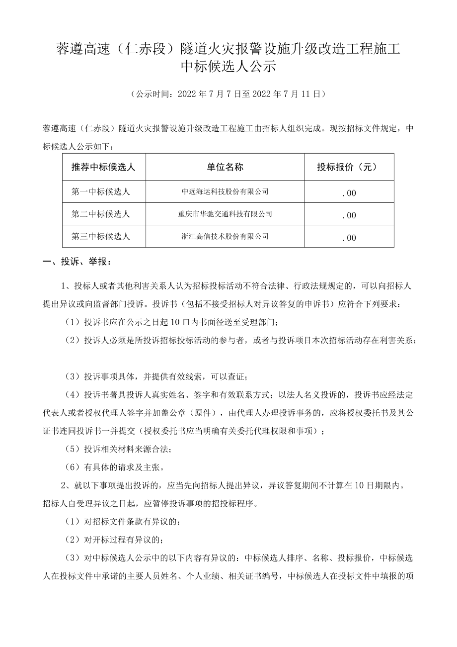 蓉遵高速仁赤段隧道火灾报警设施升级改造工程施工.docx_第1页