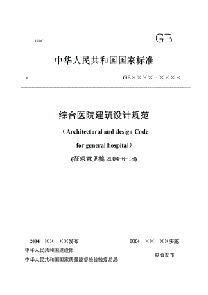 综合医院建筑设计规范-doc页.docx