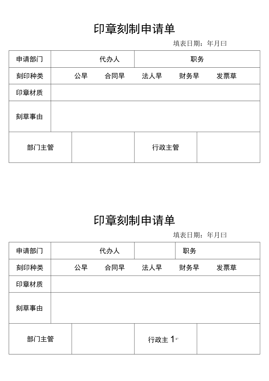 印章刻制申请单.docx_第1页