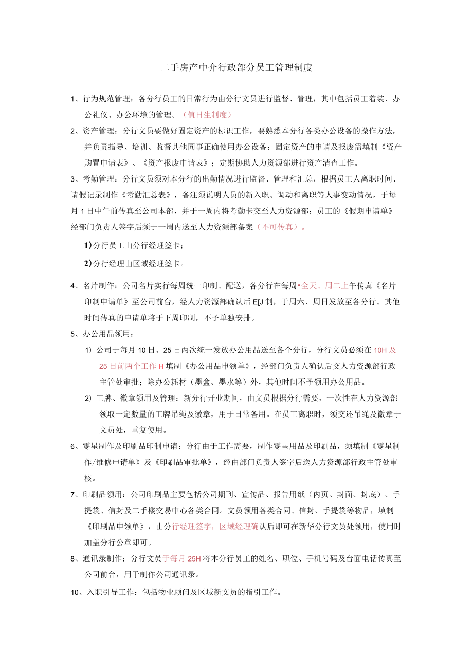 二手房产中介行政部分员工管理制度.docx_第1页