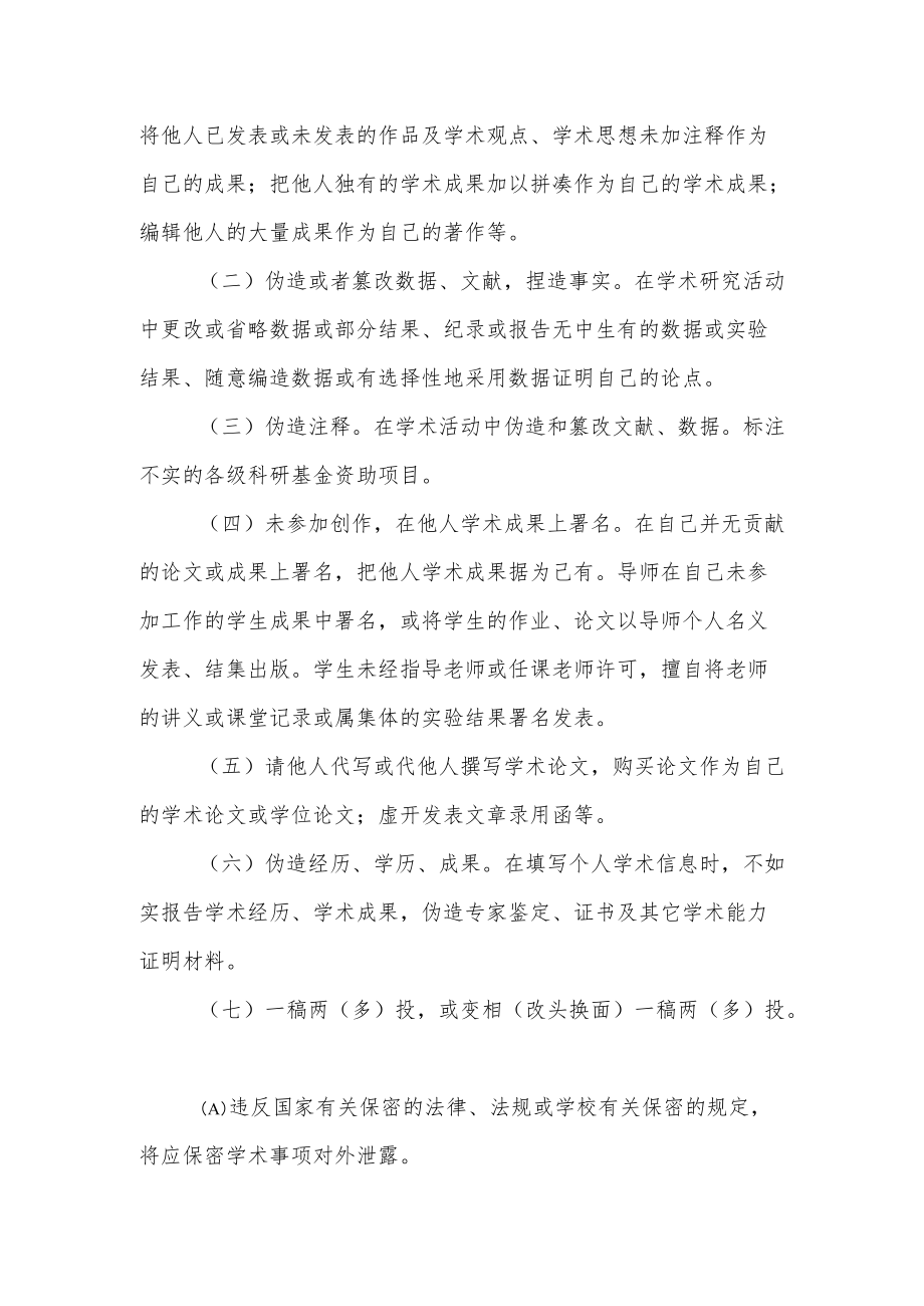 大学学术道德行为规范.docx_第3页