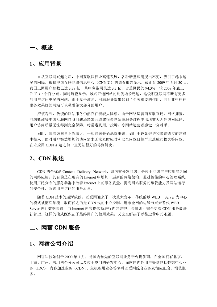 网宿科技Http网页加速产品介绍.docx_第3页