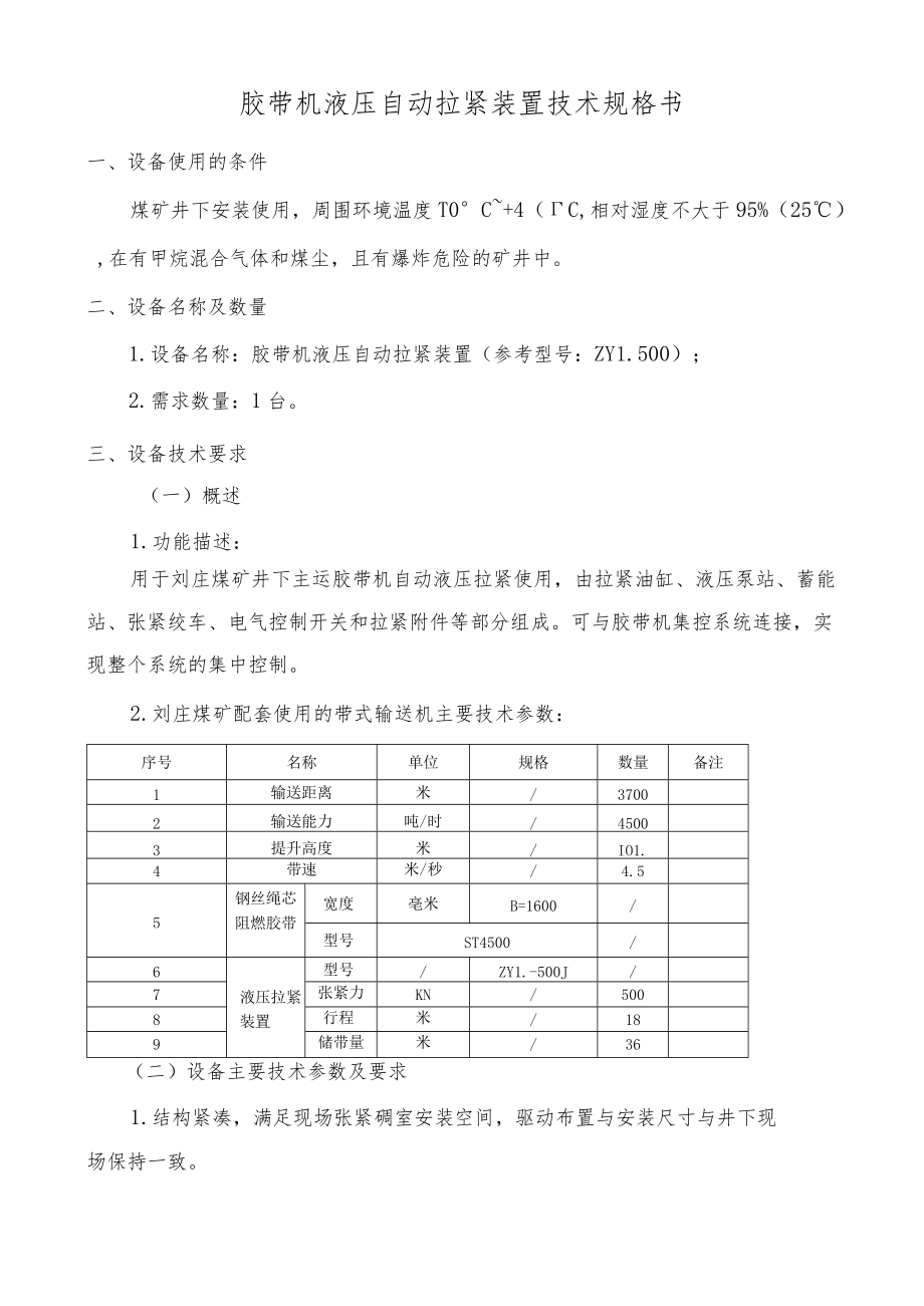 胶带机液压自动拉紧装置技术规格书.docx_第1页