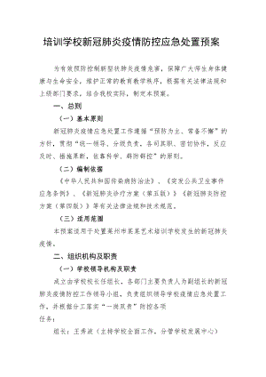 培训学校新冠肺炎疫情防控应急处置预案.docx