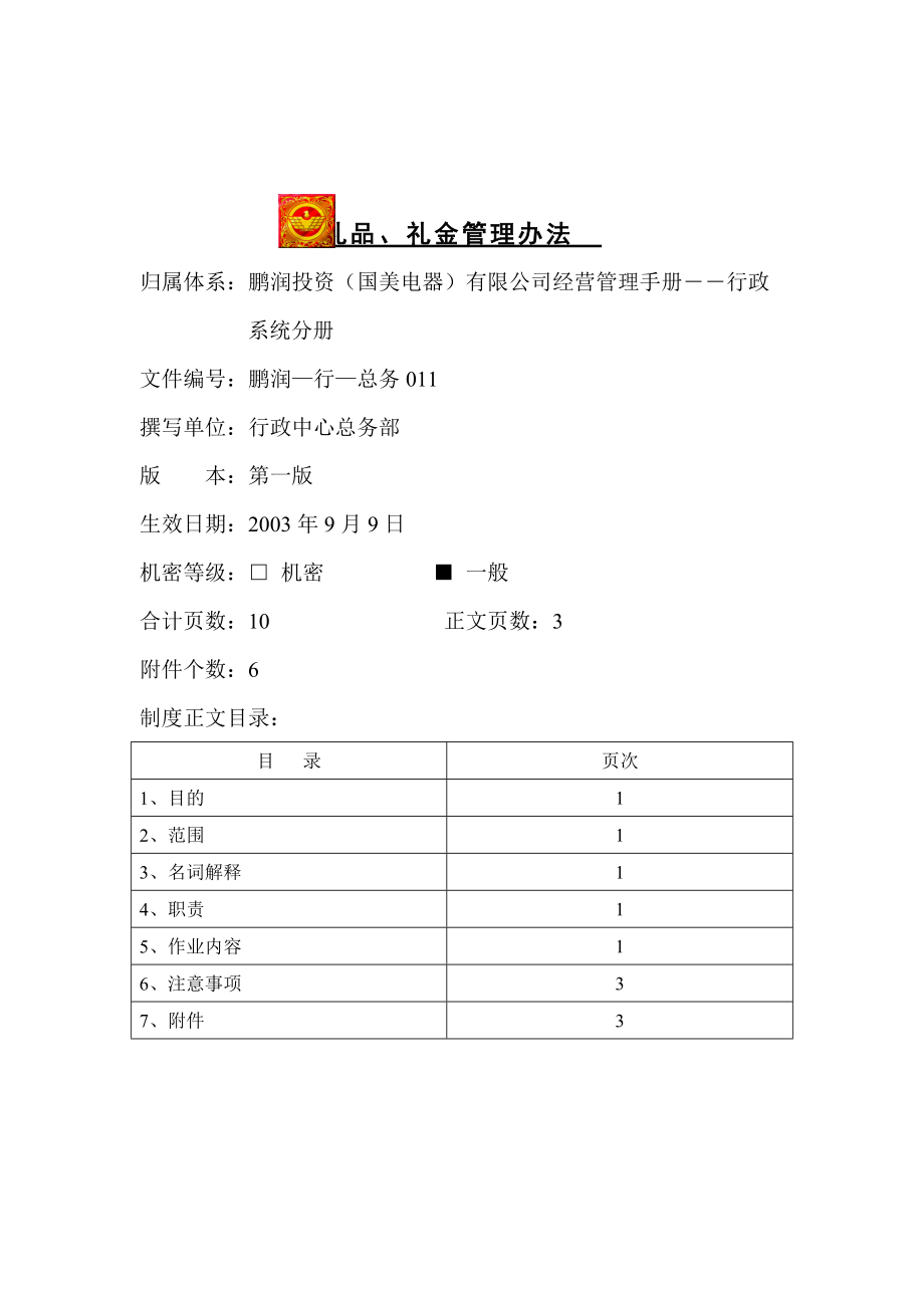 礼品礼金管理制度.docx_第1页