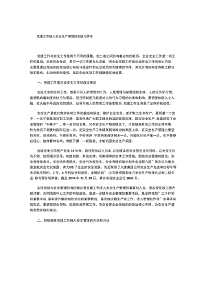 党建工作融入安全生产管理的实践与思考.docx